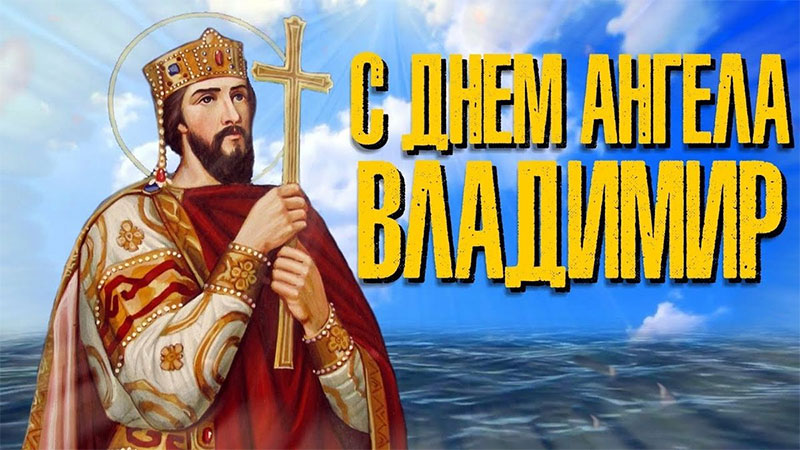 volod1 ‣ Українські новини З днем ангела, Володимире!