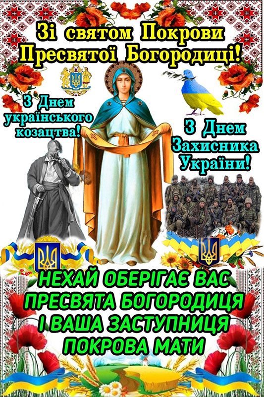 zahis4 ‣ Українські новини 14 жовтня в Україні як святкувати і що подарувати