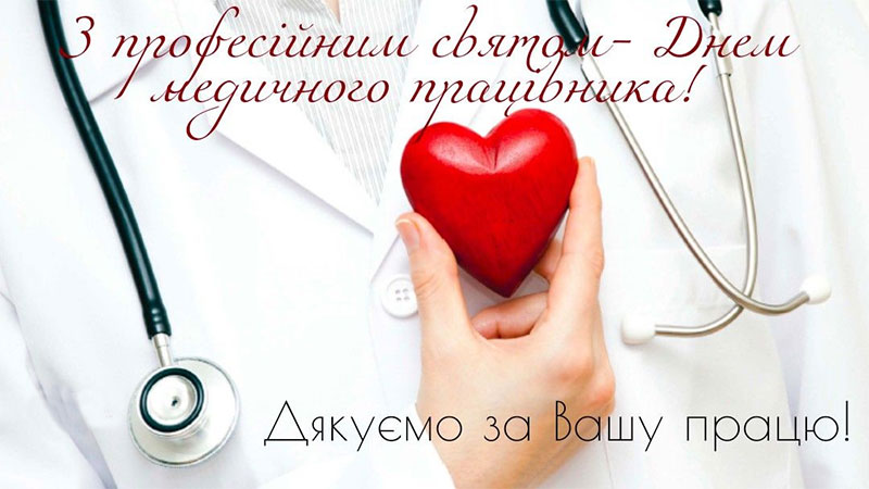  6 жовтня Всесвітній день лікаря теплі привітання