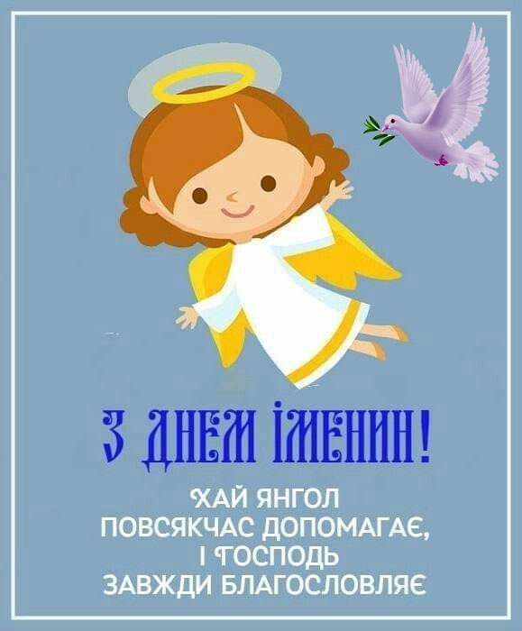 wow93 ‣ Українські новини Іменини 7 вересня: кого та як привітати