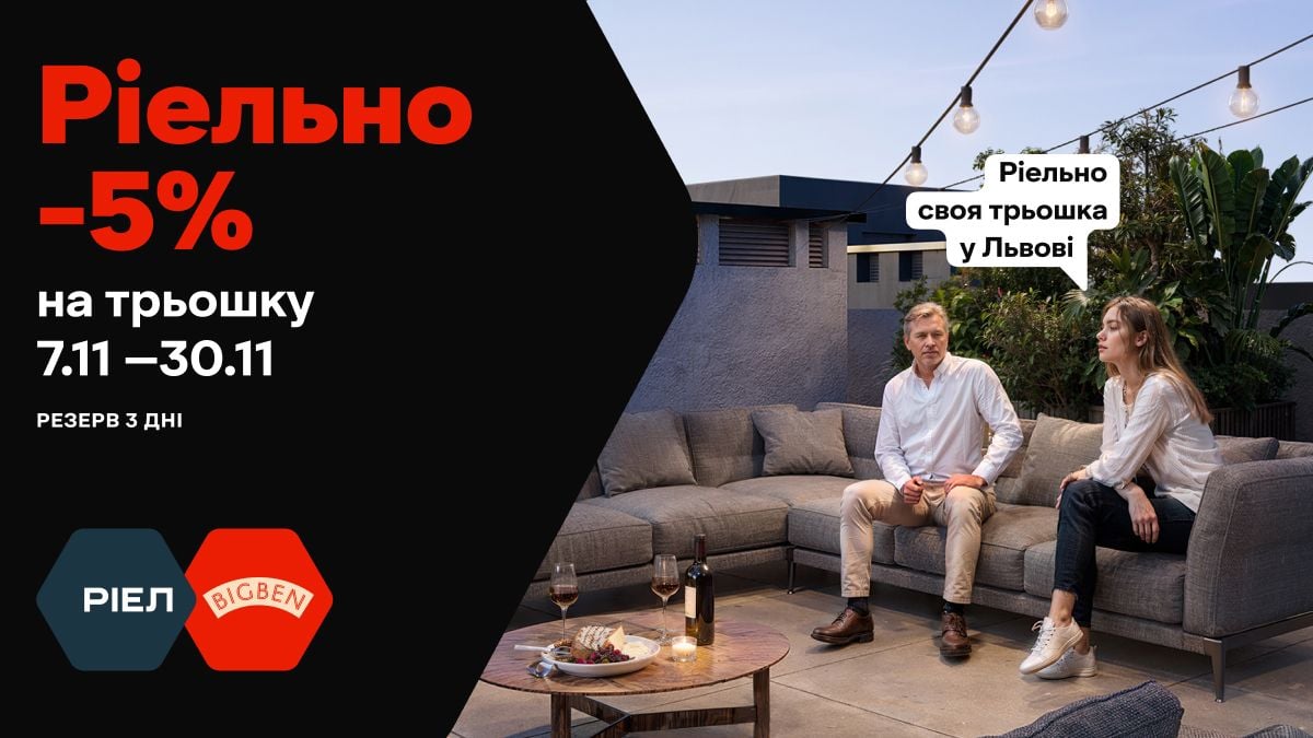 Акція поширюється на помешкання в ЖК Big Ben / Фото РІЕЛ