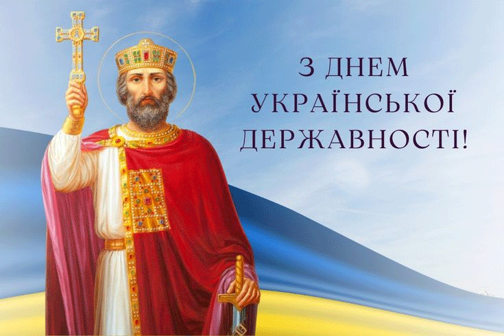 15 липня — День Української Державності  15 липня — День Української Державності – чому ця дата важлива ‣ Українські новини