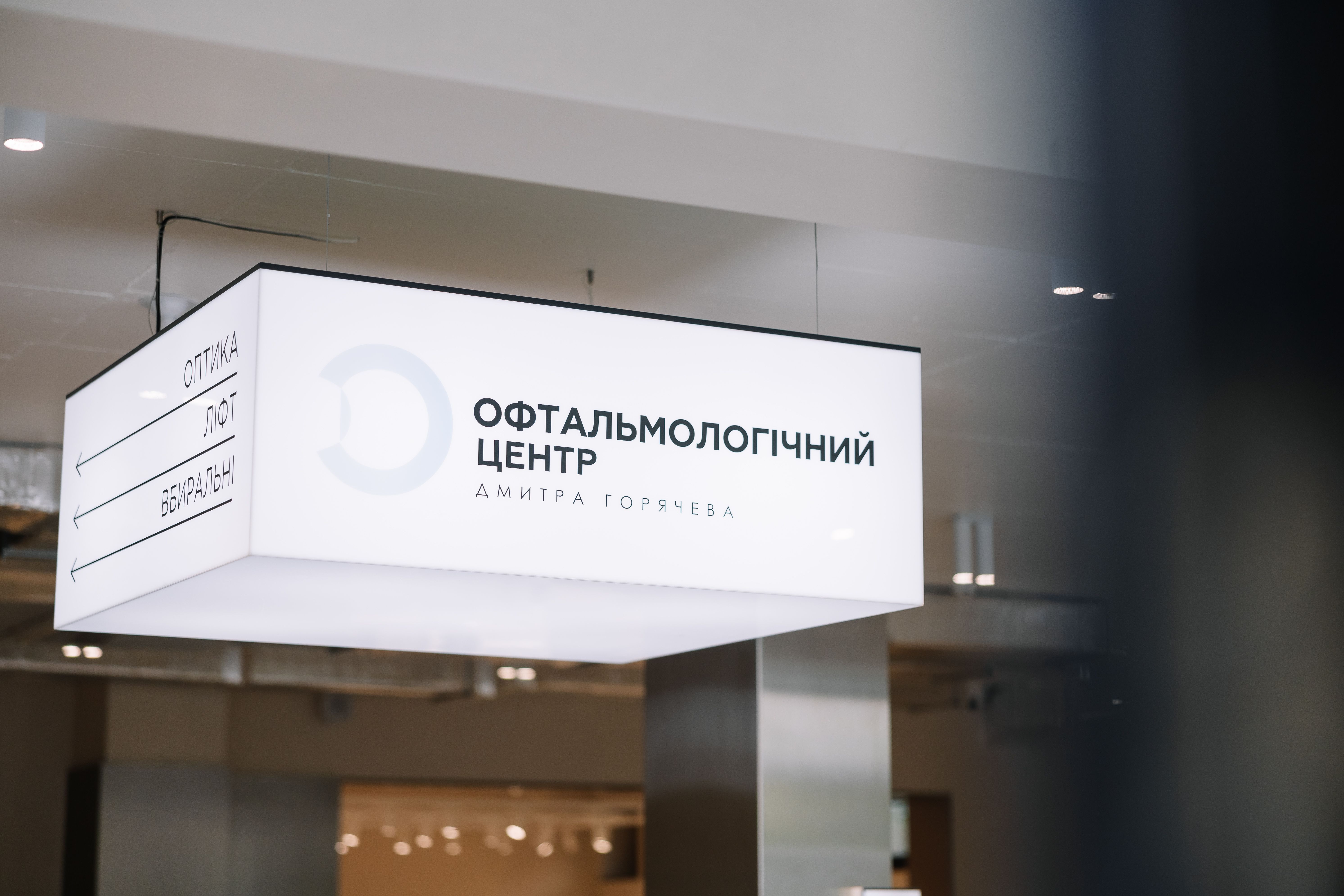 У клініці пацієнтам доступний повний спектр послуг / Фото Офтальмологічного центру Дмитра Горячева