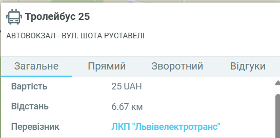  25 тролейбус Львів — розклад, маршрут, зупинки, ціна проїзду