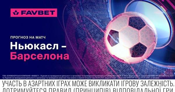 Прогноз на поєдинок Ліги чемпіонів Ньюкасл – Барселона 18 вересня