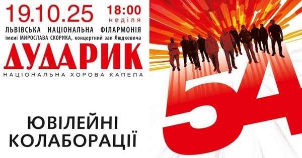 «Дударик» святкує 54 роки: масштабний концерт у Львові поєднає покоління, музику та благодійність