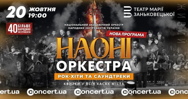 НАОНІ Оркестра організовує неповторний концерт у Львові