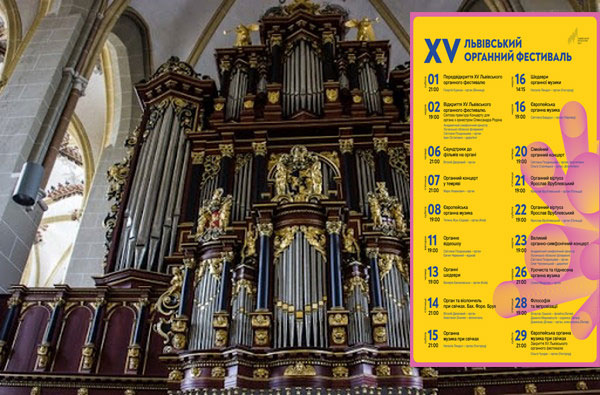  У Львові розпочинається міжнародний органний фестиваль: повний тижневий розклад і ціни