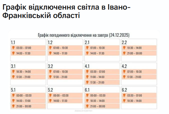  Графіки відключення світла 24 грудня на заході України