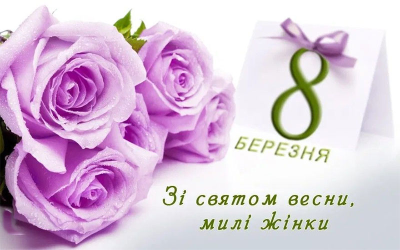 bere ‣ Українські новини 8 березня привітання і картинки 2026