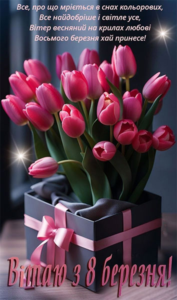 bere2 ‣ Українські новини 8 березня привітання і картинки 2026
