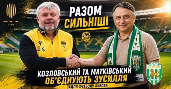 Григорій Козловський і Володимир Матківський: союз Руху і Карпат