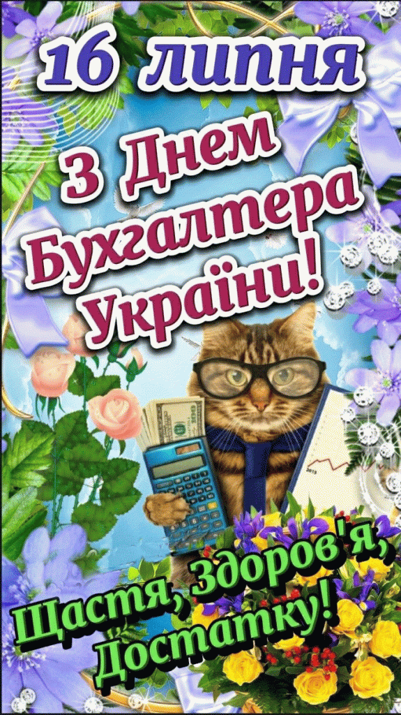 buh1gif ‣ Українські новини День бухгалтера у 2026 році 16 липня День бухгалтера 2026: дата і щирі привітання