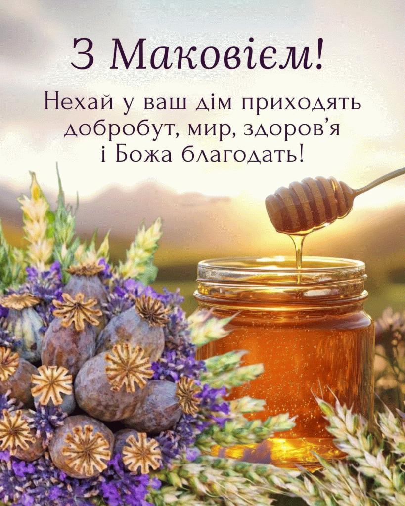 nigot12 ‣ Українські новини листівки з Маковієм Маковія 2026: привітання, традиції та листівки