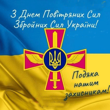 rl5 ‣ Українські новини Листівки до Дня Повітряних Сил День Повітряних Сил України 2026: привітання