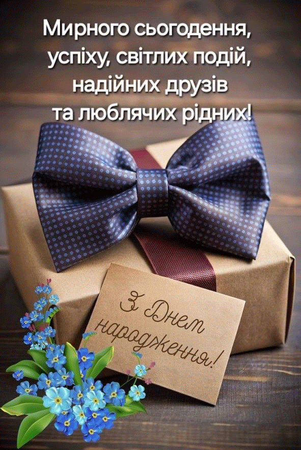 tail16gif ‣ Українські новини Побажання для тата Теплі привітання чоловіку з днем народження