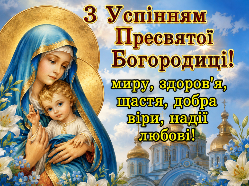 привітання з Успінням Пресвятої Богородиці Успіння Богородиці 2026: традиції та привітання