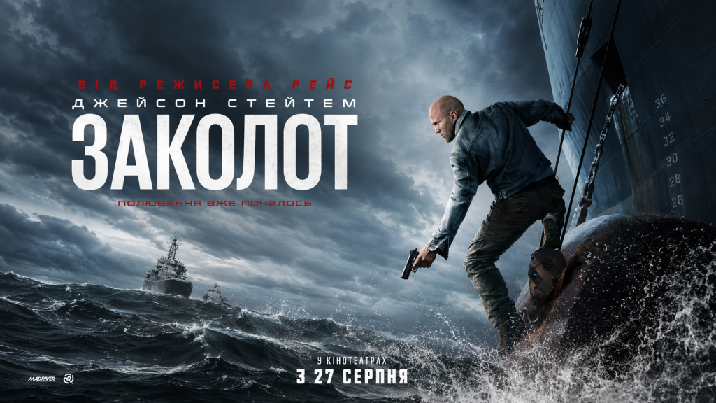 фільм Заколот