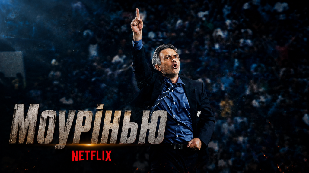 Серіал «Моуріньо»