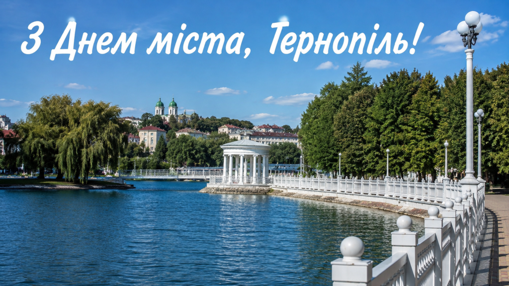 image ‣ Українські новини День міста Тернопіль День міста Тернопіль 2026: історія і привітання