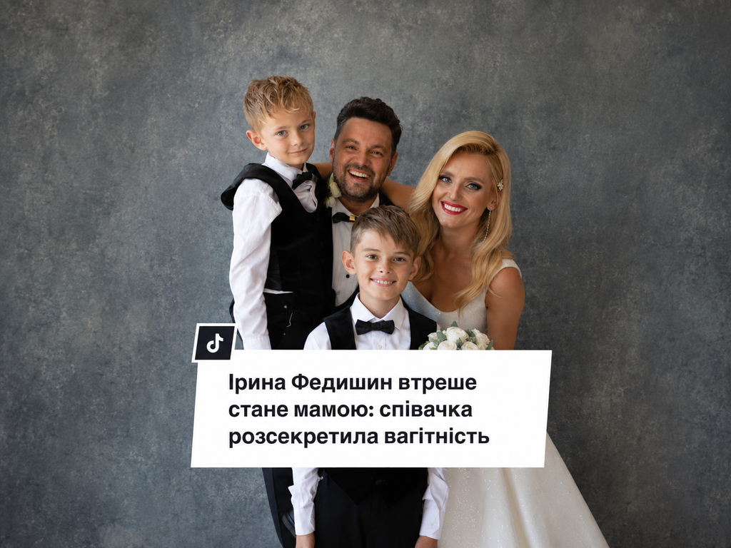 ірина федишин вагітна
