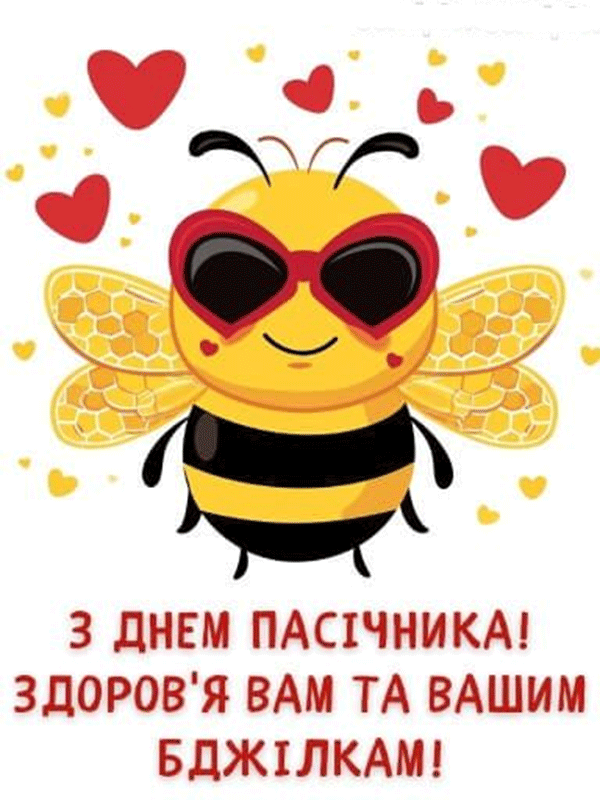 stalker18gif ‣ Українські новини з Днем пасічника День пасічника 19 серпня: історія та привітання