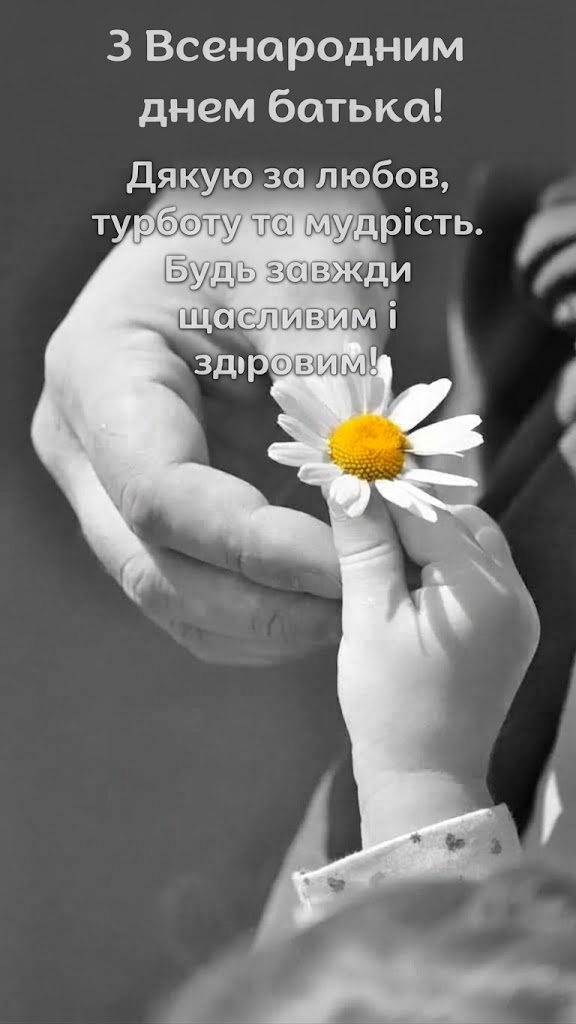 image ‣ Українські новини Зворушливі слова для тата від доньки 20 вересня - привітання з Днем батька 2026