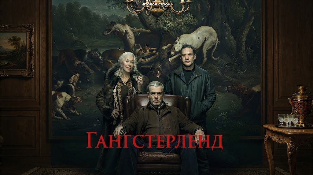 гангстерленд
