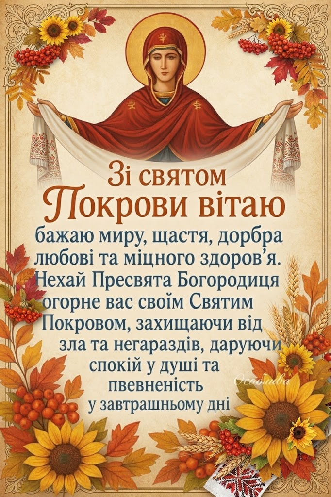 image ‣ Українські новини image Покрова 1 жовтня 2026: традиції та привітання