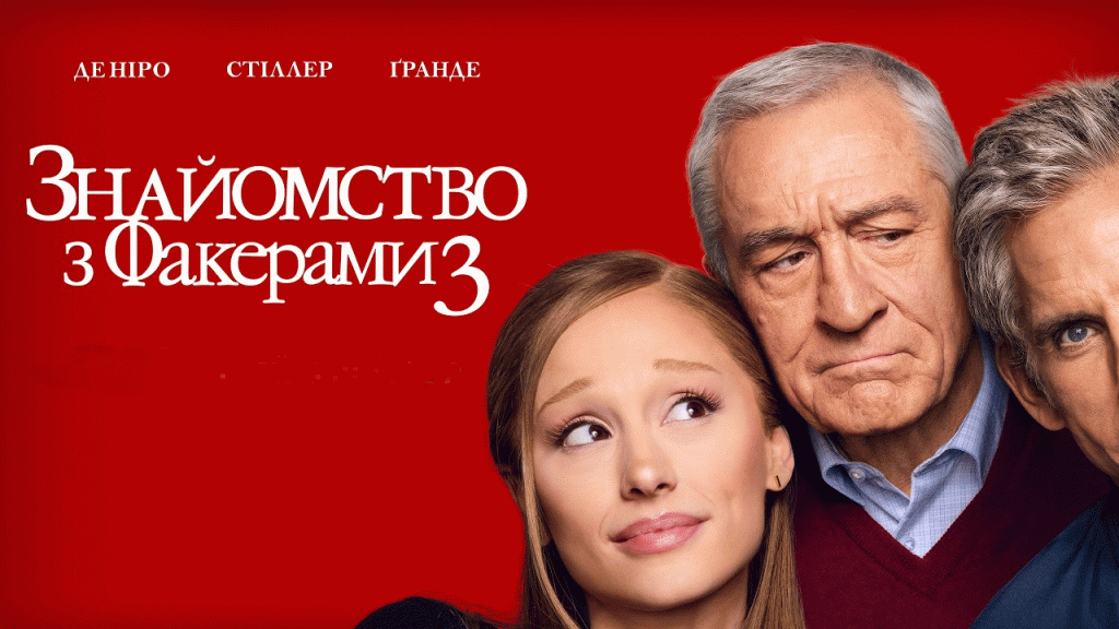 «Знайомство з Факерами 3»
