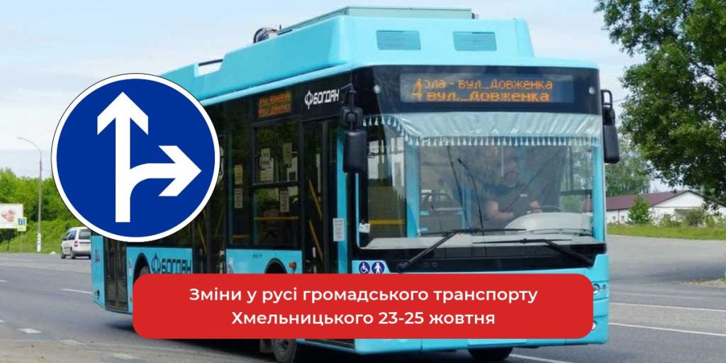 символічна сцена з автобусами і тролейбусами на вулиці Хмельницького