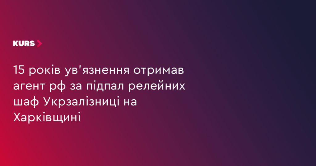 обгоріла релейна шафа зі спаленими проводами та розлитою легкозаймистою сумішшю