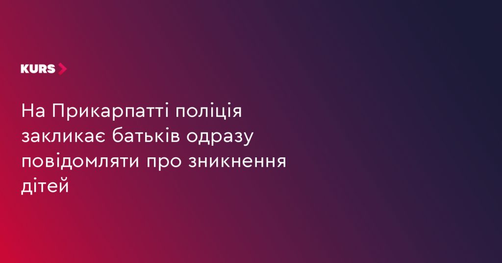 символічна предметна сцена: дитячий рюкзак, поліцейська рація і складена листівка про зникнення на столі