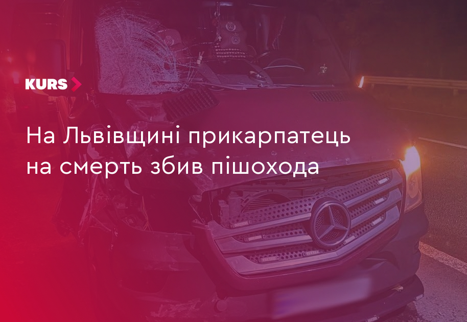 символічне фото пошкодженого бампера мікроавтобуса біля узбіччя на світанку, без людей