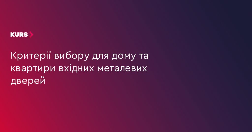Символічна сцена з металевими вхідними дверима на нейтральному фоні, деталі замка й петель українською
