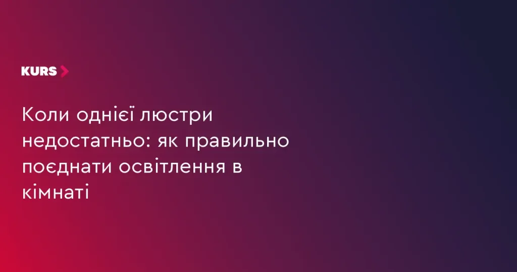 композиція зі світильників: люстра, підвіс, настільна лампа і торшер