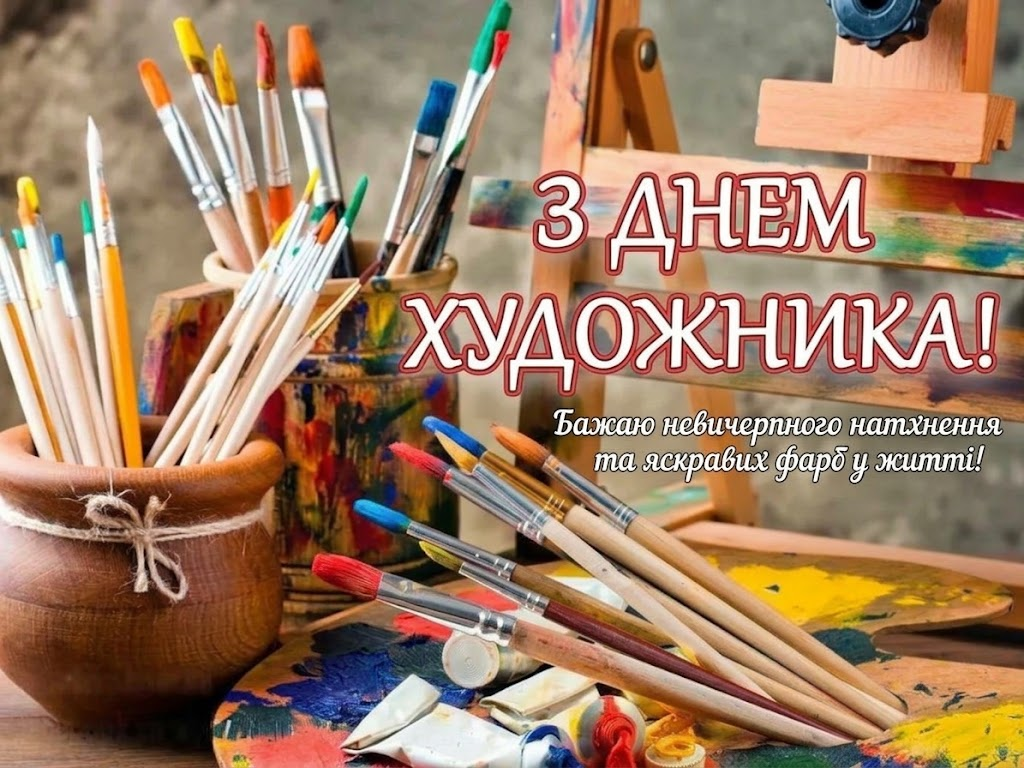 image ‣ Українські новини image День художника 2026: красиві та щирі привітання