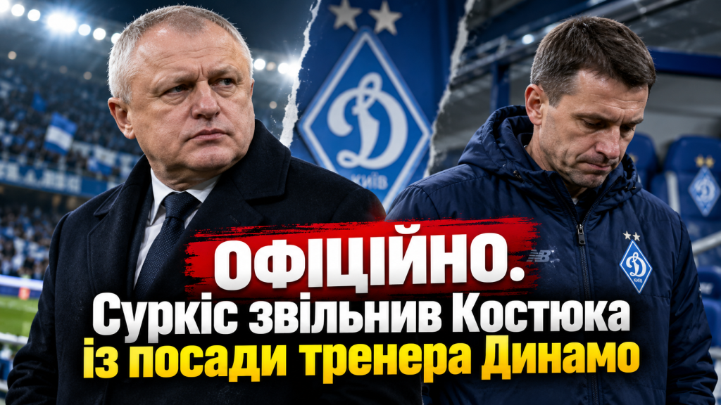ОФІЦІЙНО. Суркіс звільнив Костюка із посади тренера Динамо