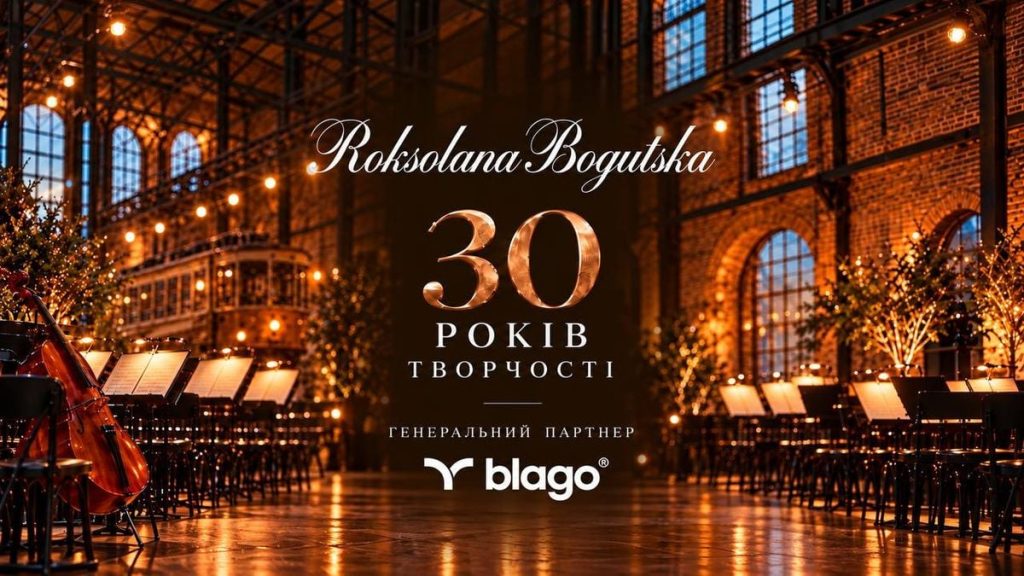 У Львові відбудеться ювілейна презентація Роксолани Богуцької за участі компанії blago